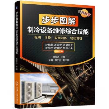 【正版书籍】步步图解制冷设备维修综合技能韩雪涛机械工业出版社9787111734932
