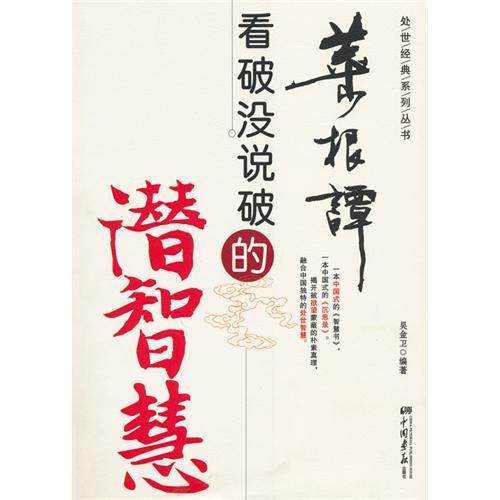 【正版图书】菜根谭看破没说破的潜智慧吴金卫著哲学心理学中国画报出版社
