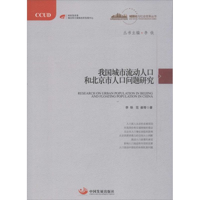【正版图书】我国城市流动人口和北京市人口问题研究范毅李铁中国发展出版社9787802349827