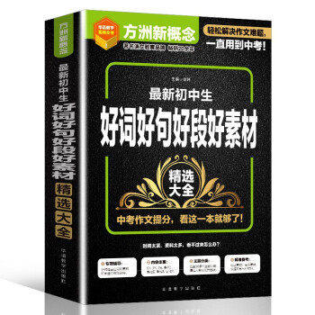 【正版书籍】新初中生好词好句好段好素材精选大全徐林华语教学出版社9787513822244