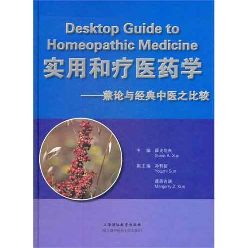 【正版书籍】实用和疗医药学薛萌吉瑞主薛史地夫孙有智上海浦江教育出版社