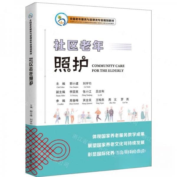 【正版书籍】社区老年照护郭小建者刘宇竹责李金花天津大学出版社
