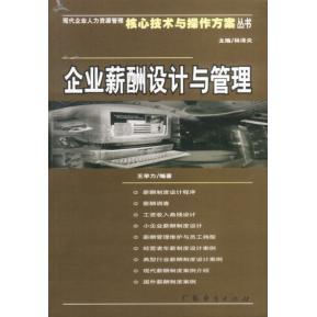 【正版图书】企业薪酬设计与管理林泽炎主编广东经济出版社9787806770146