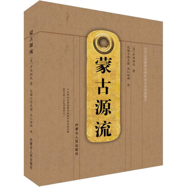 【保正版】蒙古源流清萨冈彻辰著包额尔德木图乌仁塔娜译内蒙古人民出版社9787204161041