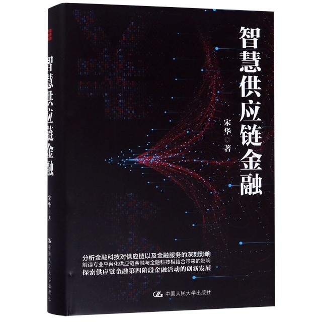 【正版图书】智慧供应链金融宋华著中国人民大学出版社9787300272870