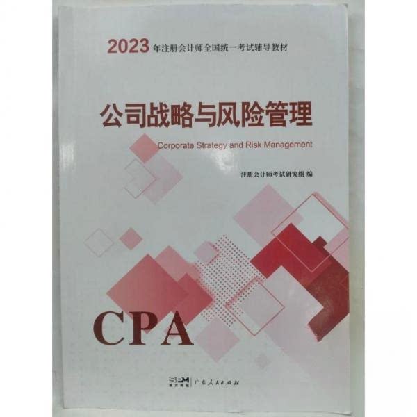 【正版图书】公司战略与风险管理注册会计师研究组编文学书广东人民出版社
