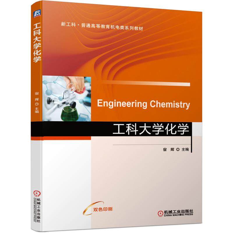 【保正版】工科大学化学宿辉机械工业出版社9787111672364