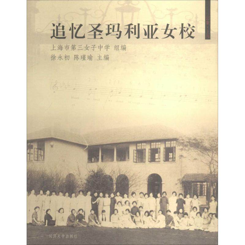 【正版图书】追忆圣玛利娅女校徐永初同济大学出版社