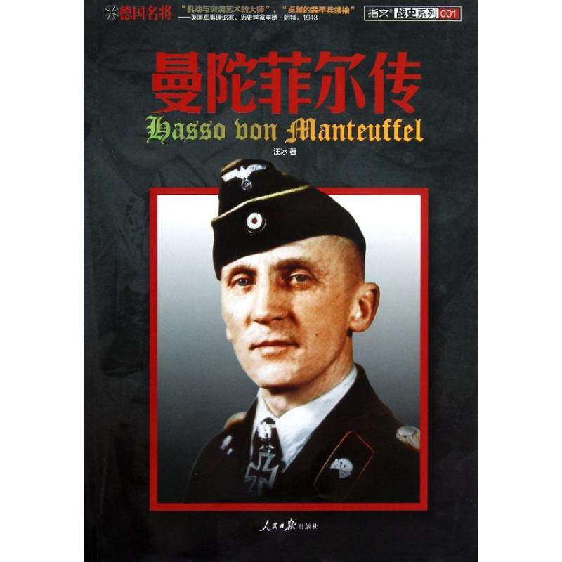 正版书籍】德国名将曼陀菲尔传汪冰著人民日报出版社9787511513199