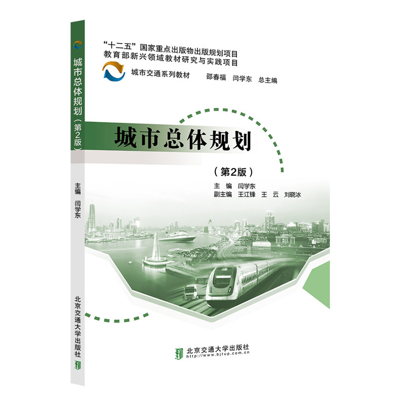 【正版书籍】城市总体规划闫学东北京交通大学出版社