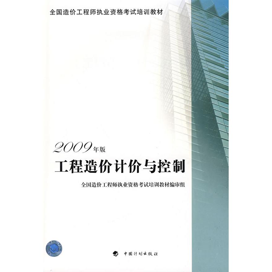 【正版书籍】全国造价执业资格培训教材工程造价计价与控制全国造价执业资格培训教材审组中国计划出版社