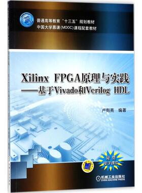 【正版书籍】XilinxFPGA原理与实践基于Vivado和VerilogHDL卢有亮著机械工业出版社9787111593348