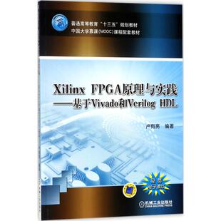 【正版书籍】XilinxFPGA原理与实践基于Vivado和VerilogHDL卢有亮著机械工业出版社9787111593348