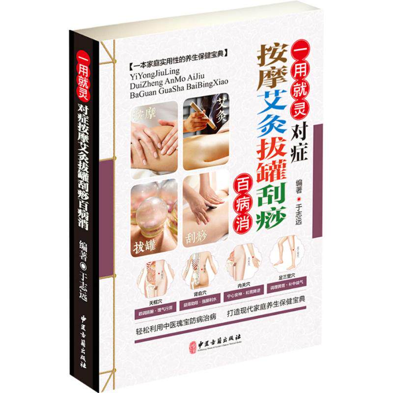【正版书籍】一用就灵按摩艾灸拔罐刮痧百病消 于志远著 中医古籍出版社 9787515216492