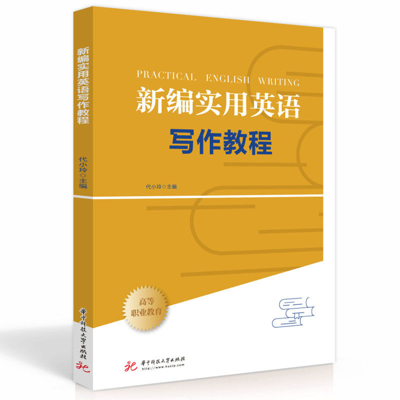 【正版书籍】新编实用英语写作教程代小玲华中科技大学出版社9787568078146