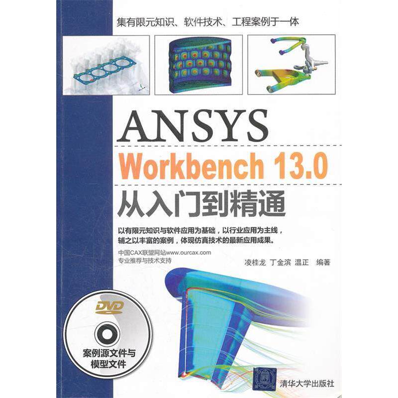 【正版书籍】ANSYSWorkBench130从入门到精通凌桂龙丁金滨温正著清华大学出版社9787302272700