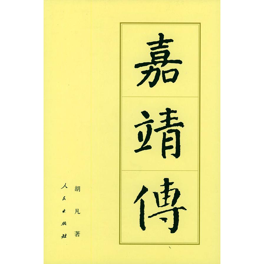【正版图书】嘉靖传胡凡人民出版社9787010043470
