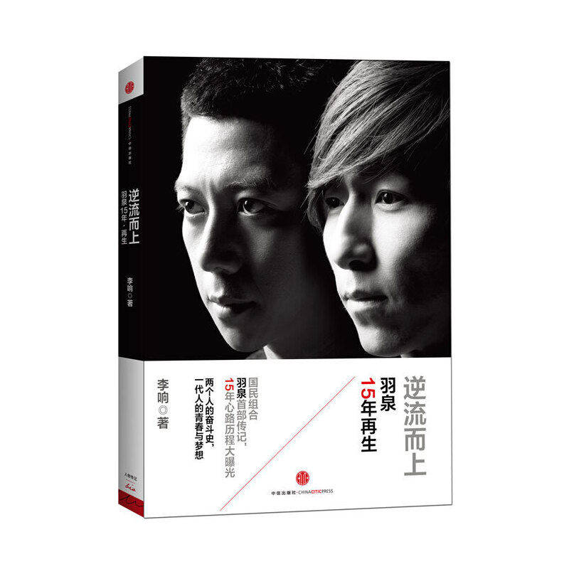 【保正版】逆流而上羽泉15年李响著中信出版社9787508643243