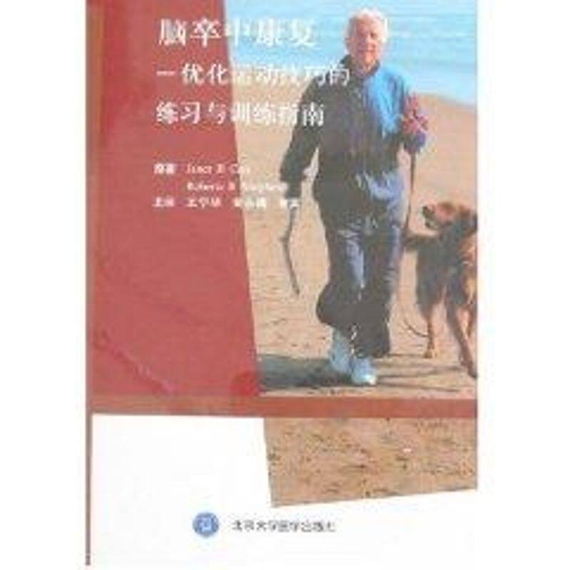 【正版书籍】脑卒中康复优化运动技巧的练习与训练指南卡尔著北京大学医学出版社9787810719964