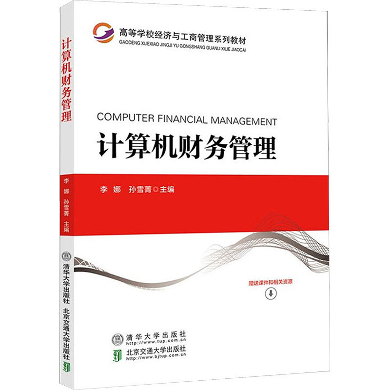 【正版书籍】计算机财务管理李娜北京交通大学出版社9787512146945