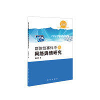 【正版图书】中的网络舆情研究燕道成廖志坤编新华出版社9787516603307