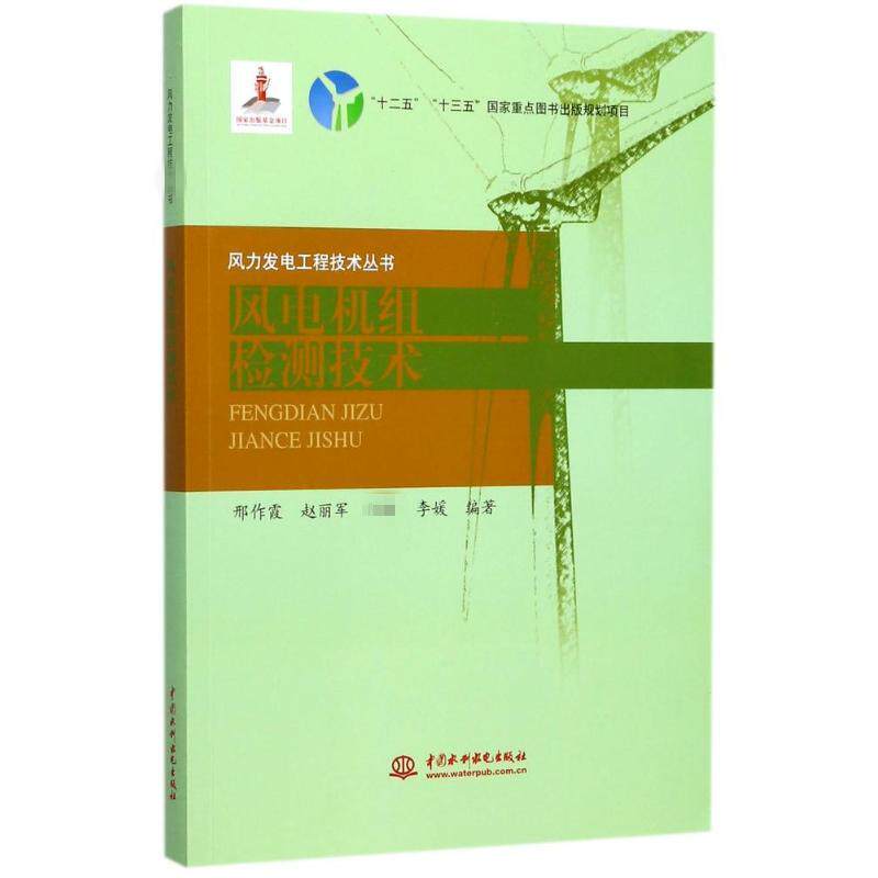 【正版书籍】风电机组检测技术风力发电工程技术丛书邢作霞赵丽军陈雷李媛著中国水利水电出版社9787517055068