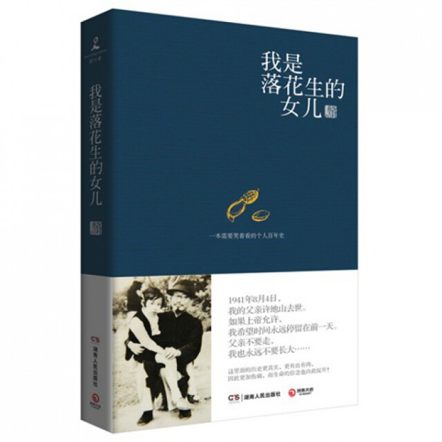 【正版图书】我是落花生的女儿许燕吉湖南人民出版社9787543897250
