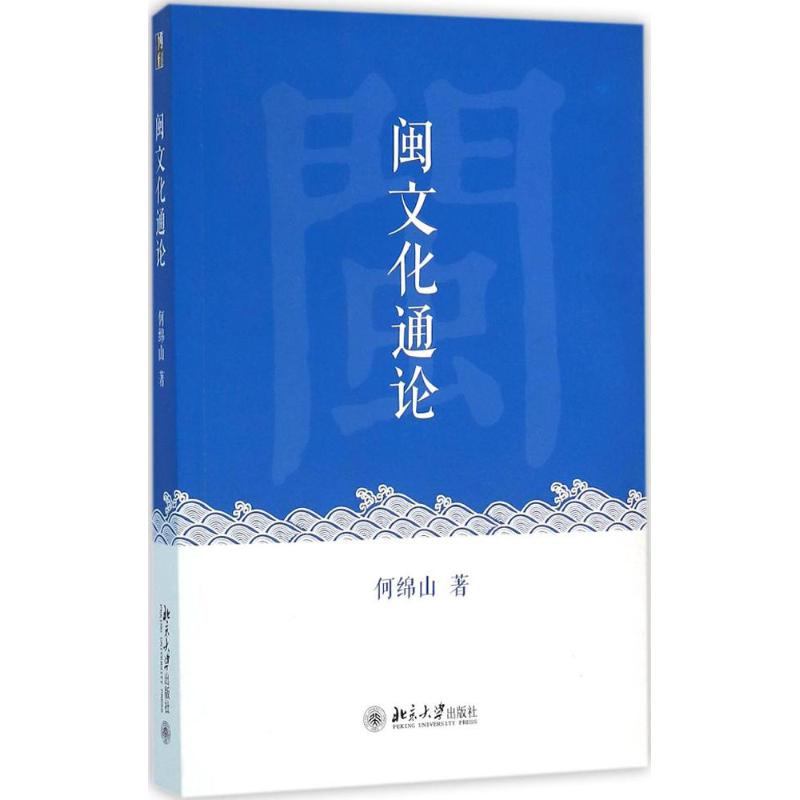 【正版书籍】闽文化通论何绵山著北京大学出版社9787301267424