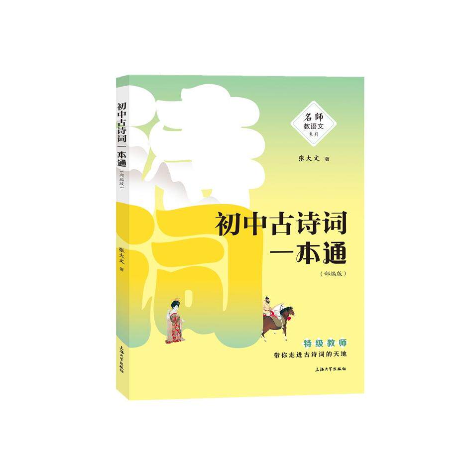 【正版书籍】初中古诗词一本通 张大文 上海大学出版社 9787567139084