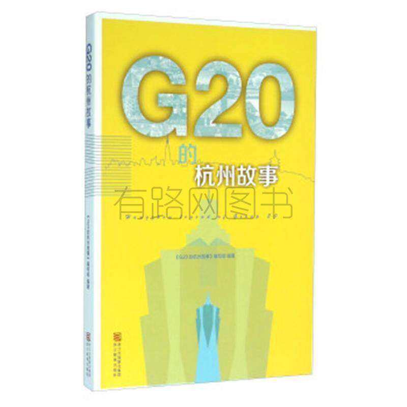 【正版图书】G20的杭州故事G20的杭州故事编写组编浙江教育出版社9787553643502