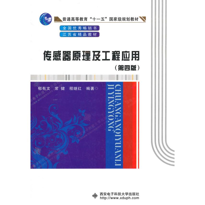 正版】传感器原理及工程应用第四版郁有文 著西安电子科技大学出版社9787560633381