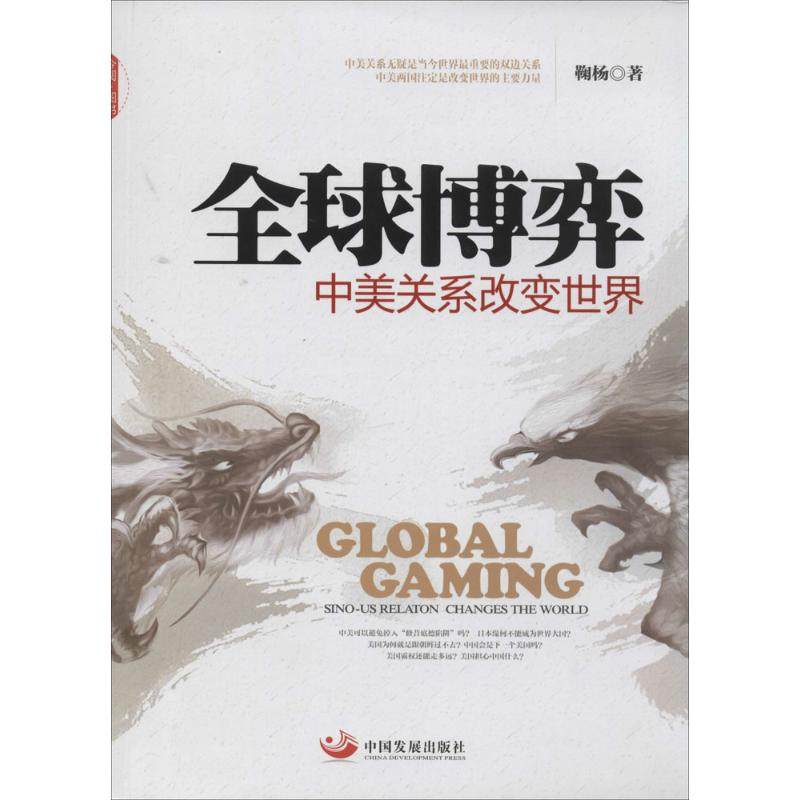 【正版图书】全球博弈中美关系改变世界鞠杨著政治中国发展出版社