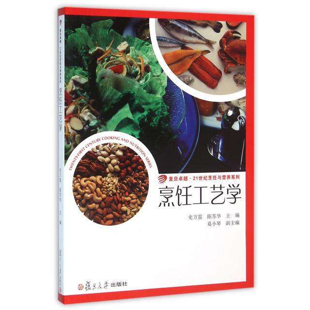 【正版书籍】21世纪烹饪与营养系列烹饪工艺学史万震陈苏华复旦大学出版社