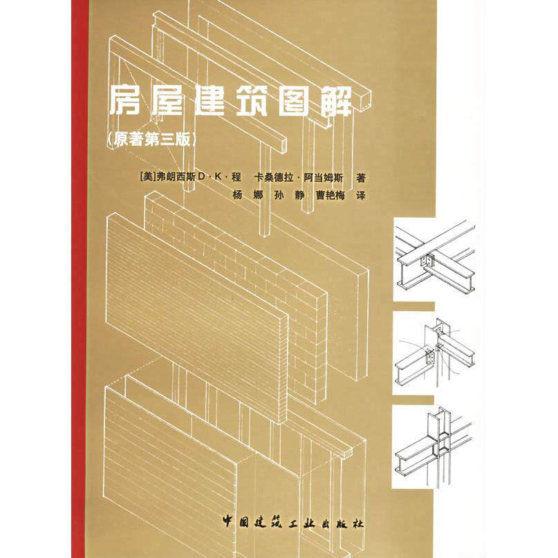 【正版书籍】房屋建筑图解阿当姆斯著杨娜译中国建筑工业出版社9787112062942