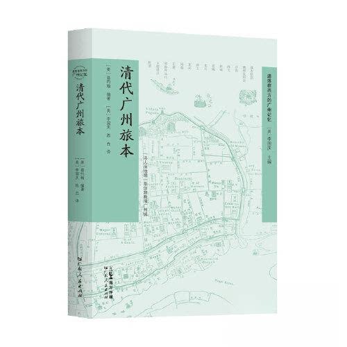 【正版图书】清代广州旅本带你游晚晴广州城遗落在西方的广州记忆陈垚译美嘉约翰美李国庆社会文化广东人民出版社
