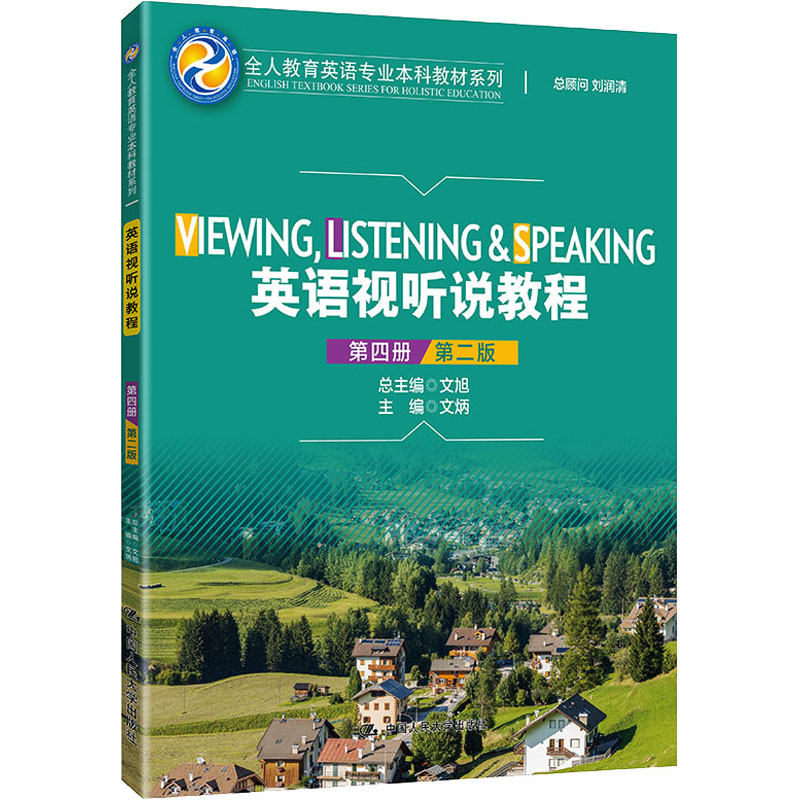 【正版书籍】英语视听说教程文炳中国人民大学出版社9787300292038