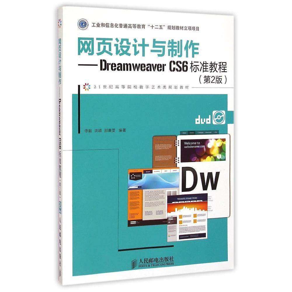 【正版书籍】网页设计与制作DreamweaverCS6标准教程修毅洪颖邵熹雯著人民邮电出版社