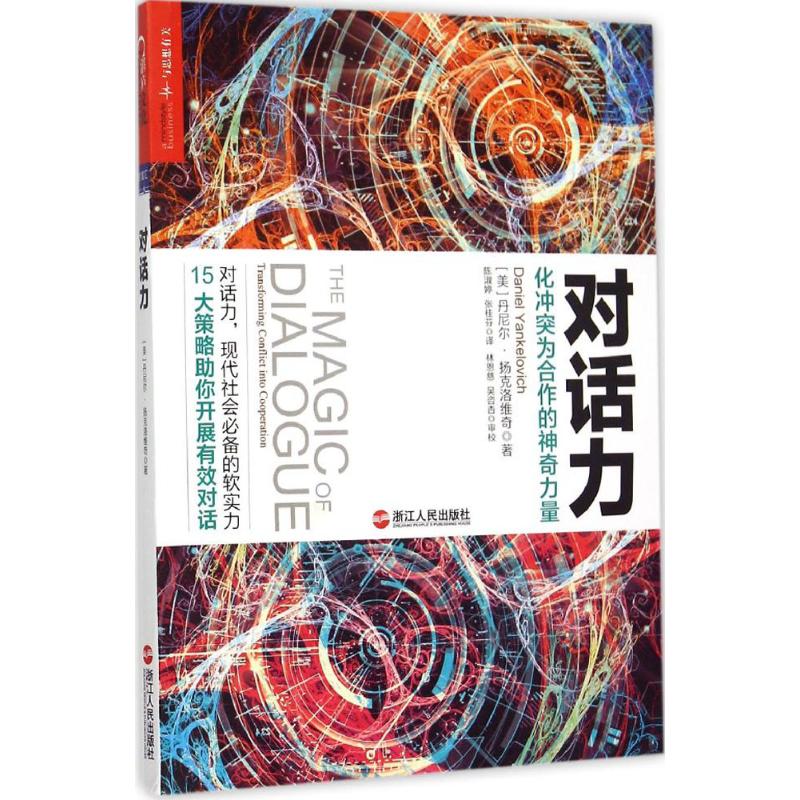 【正版图书】对话力化为合作的力量美丹尼尔·扬克洛维奇陈淑婷张桂芬译浙江人民出版社9787213068232