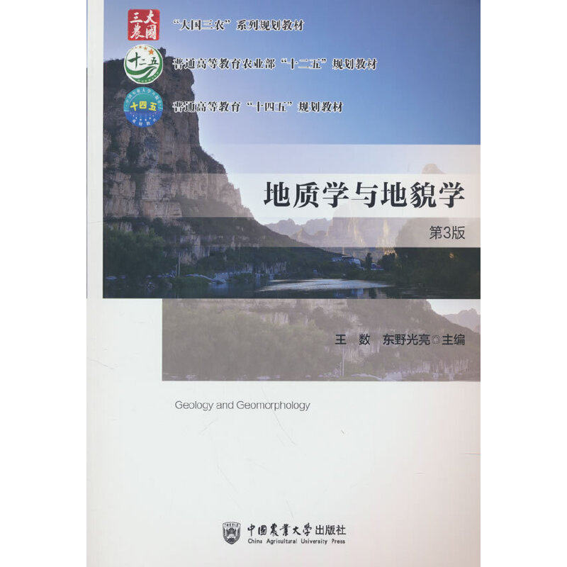 【正版书籍】地质学与地貌学东野光亮王数中国农业大学出版社9787565529054