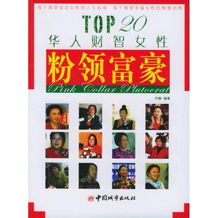 【正版图书】粉领富豪TOP20华人财智女何静中国城市出版社9787507417111