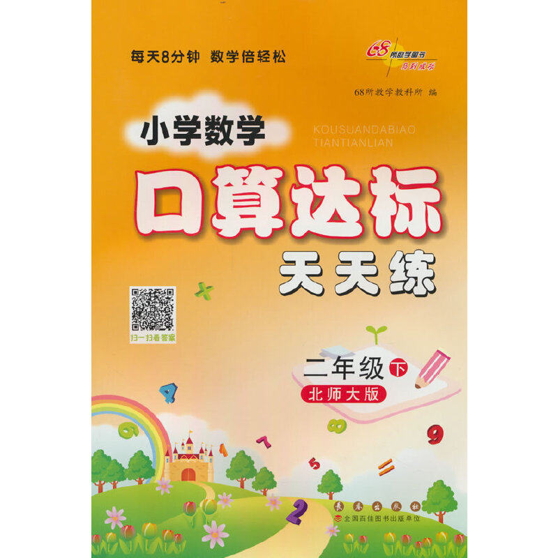 【保正版】小学数学口算达标天天练二年级下册23春68所教学教科所长春出版社9787544568425
