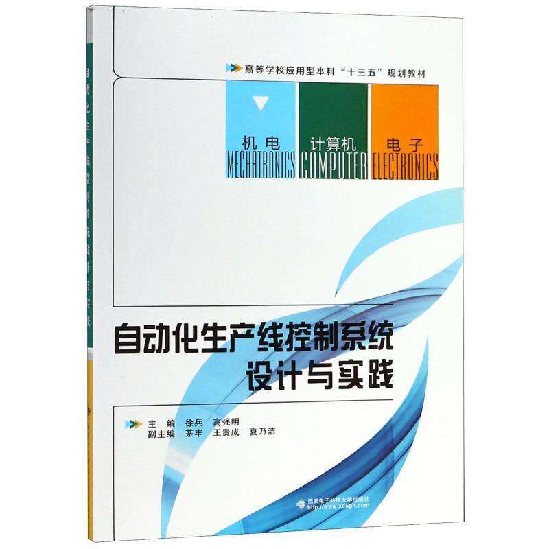 【正版书籍】自动化生产线控制系统设计与实践 徐兵高强明 西安电子科技大学出版社 9787560648699
