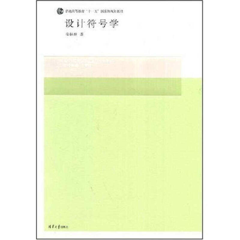 【正版书籍】设计符号学全国高等院校设计艺术学系列教材徐恒醇著清华大学出版社9787302178033