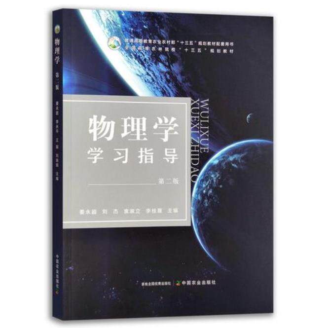【正版书籍】物理学指导姜永超刘杰袁淑立李桂霞中国农业出版社9787109290518
