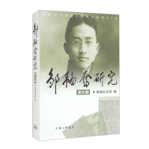 正版图书】邹韬奋研究9787542675347韬奋纪念馆编上海三联书店