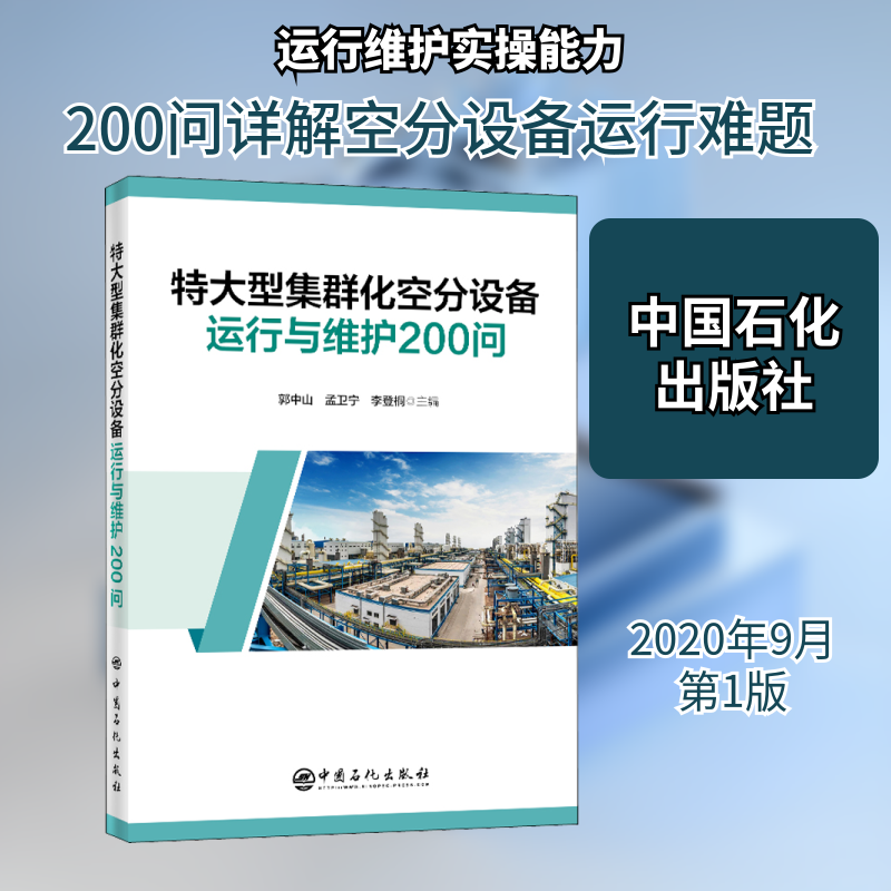 【正版书籍】特大型集群化空分设备运行与维护200问煤化工郭中山孟卫宁李登桐中国石化出版社