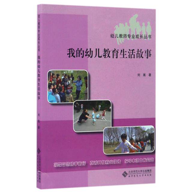 【正版书籍】我的幼儿教育生活故事刘胤著北京师范大学出版社9787303210114