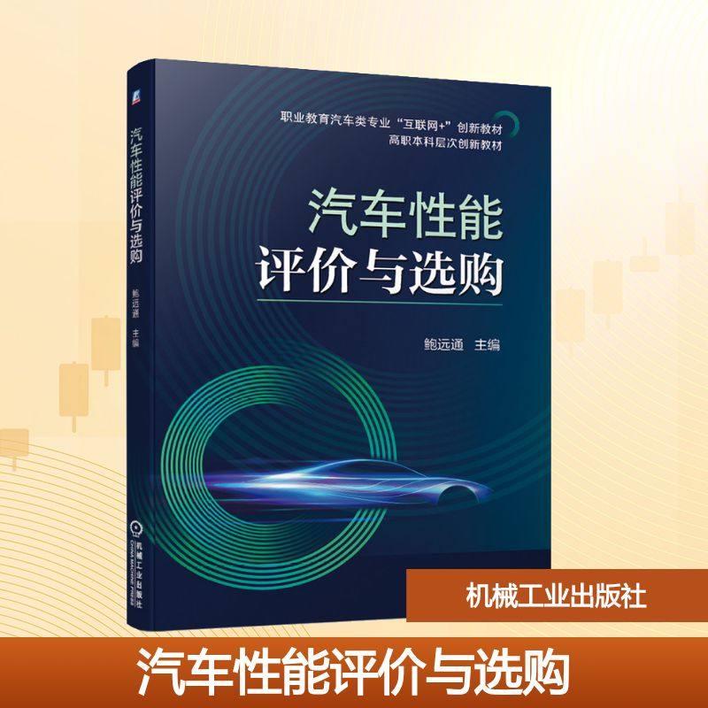 【正版书籍】汽车能评与选购鲍远通机械工业出版社9787111686699