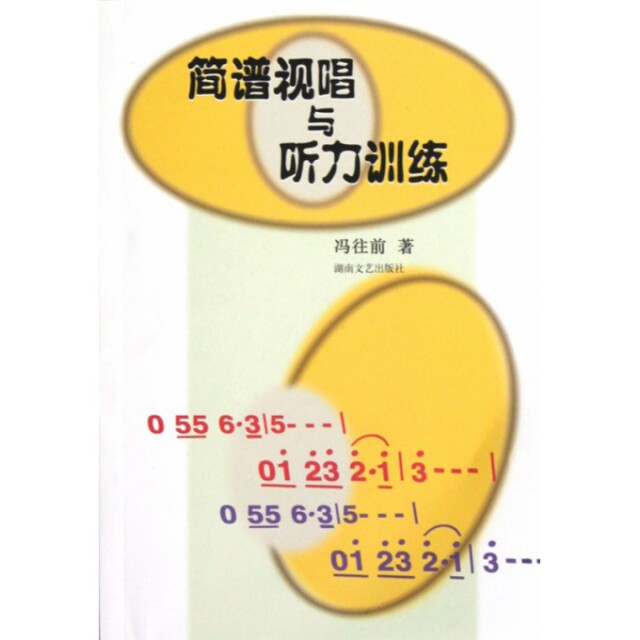 【保正版】简谱视唱与听力训练冯往前著湖南文艺出版社9787540423049