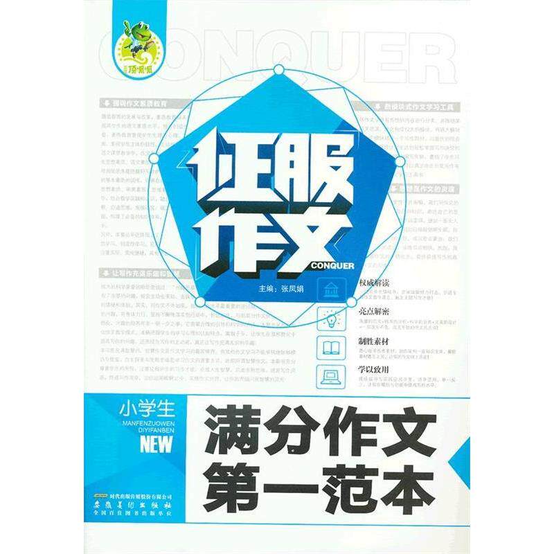 【正版书籍】征服作文小学生满分作文范本张凤娟主安徽美术出版社9787539838151